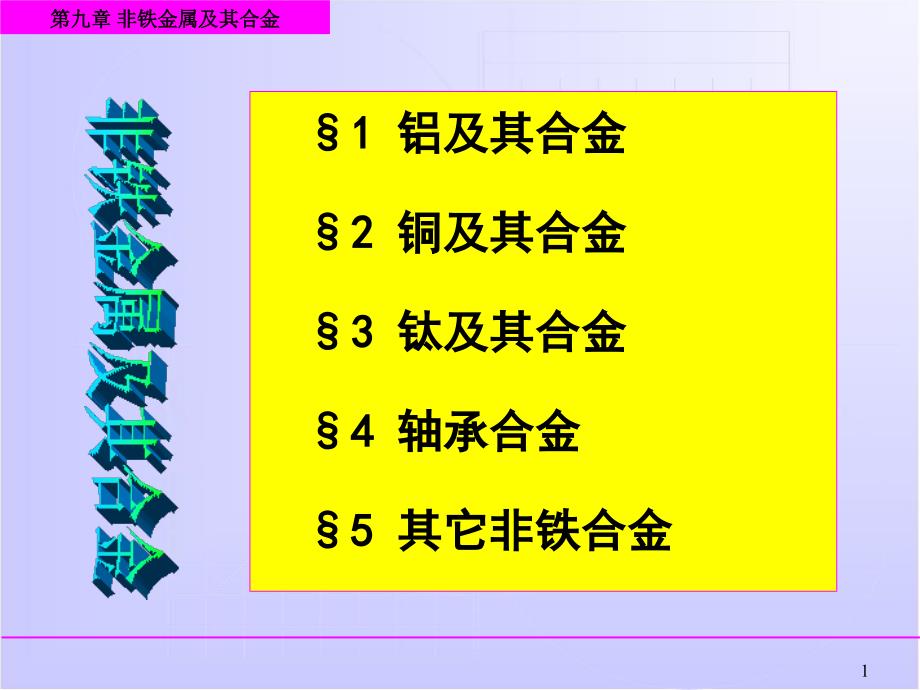 工程材料有色金属及其合金最新_第1页