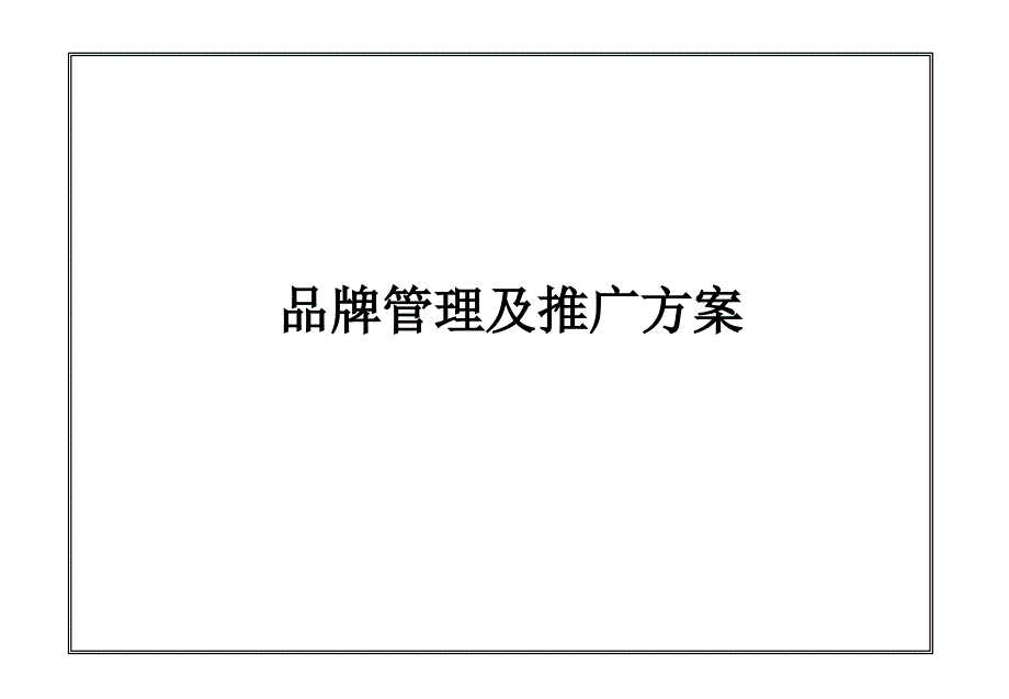 中国移动通信(南京)品牌管理及推广方案教材_第1页