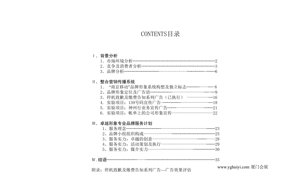 中国移动通信(南京)品牌管理及推广方案教材_第2页