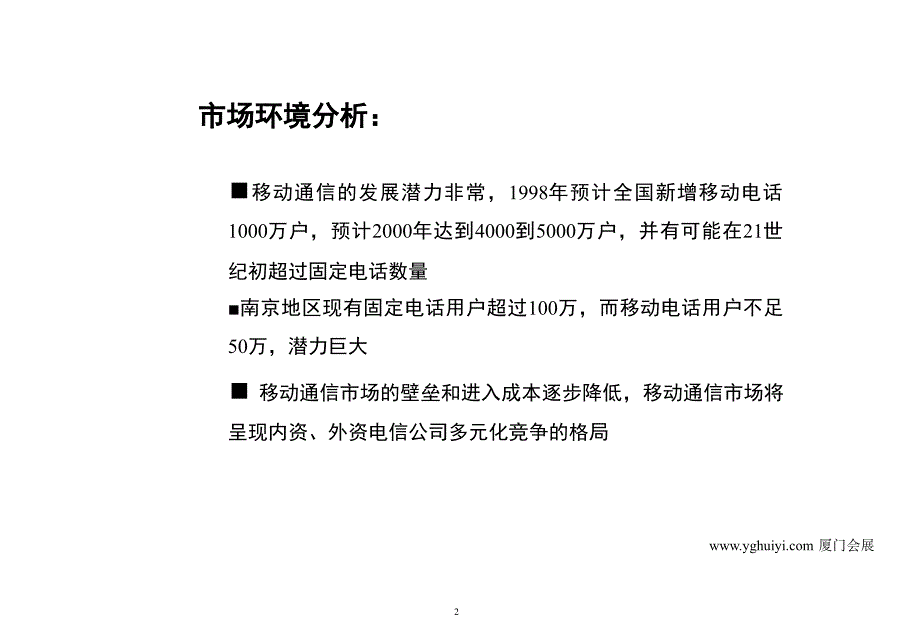 中国移动通信(南京)品牌管理及推广方案教材_第4页