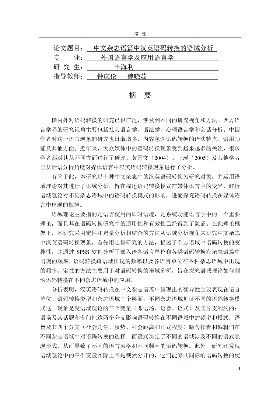 中文杂志语篇中汉英语码转换的语域分析(1)_第2页