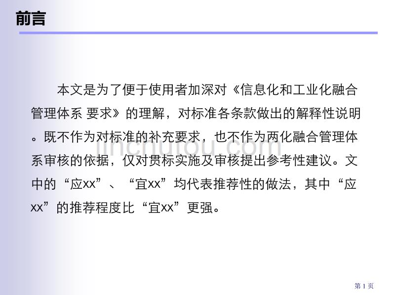 两化融合管理体系理解及审核要点说明综述_第1页