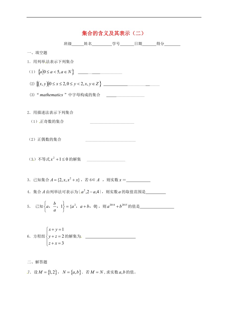 江苏省涟水县高中数学 第一章 集合 1.1 集合的含义及其表示（二）作业（无答案）苏教版必修1_第1页