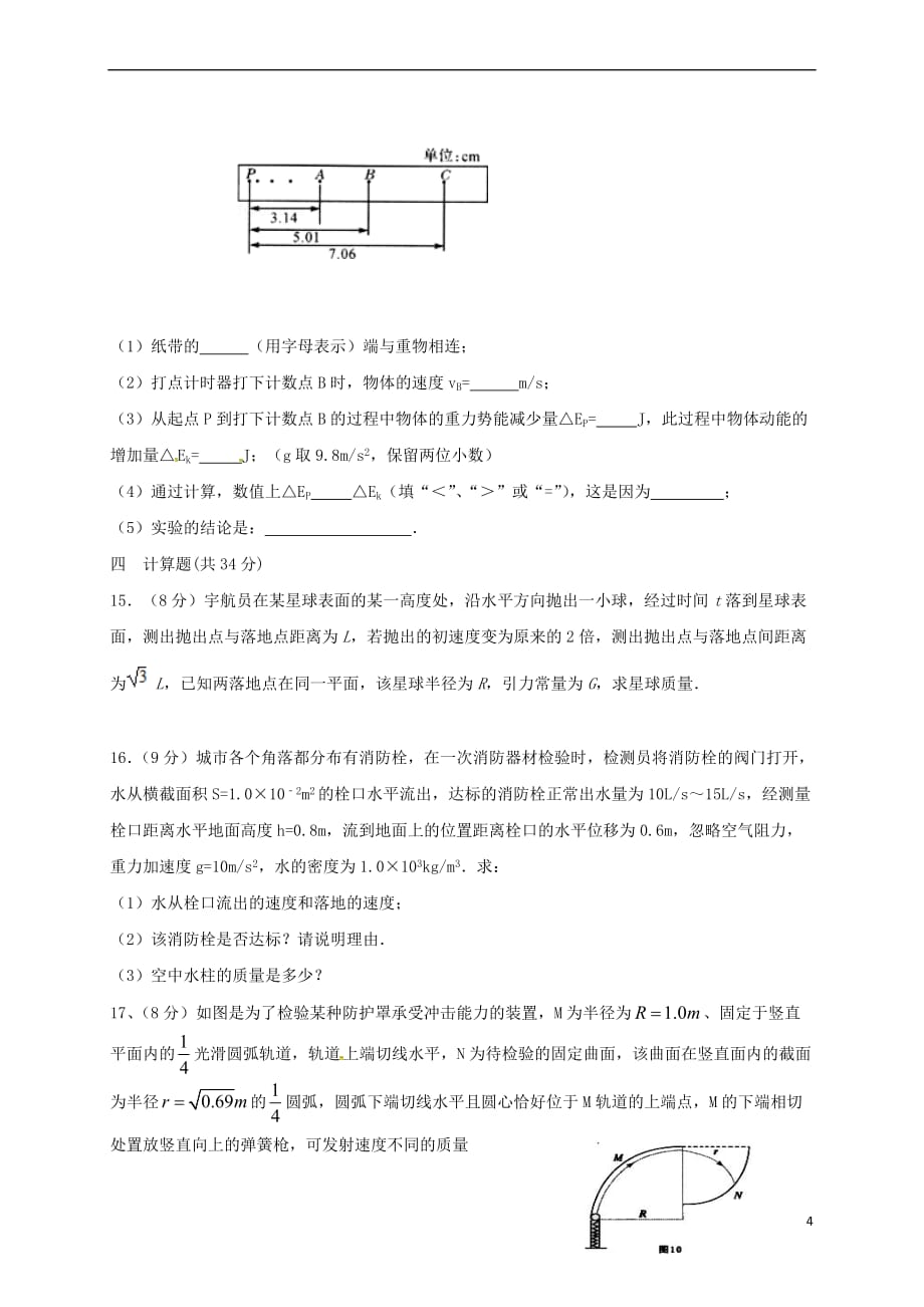 河北省秦皇岛市卢龙县2016-2017学年高一物理6月月考试题（无答案）_第4页