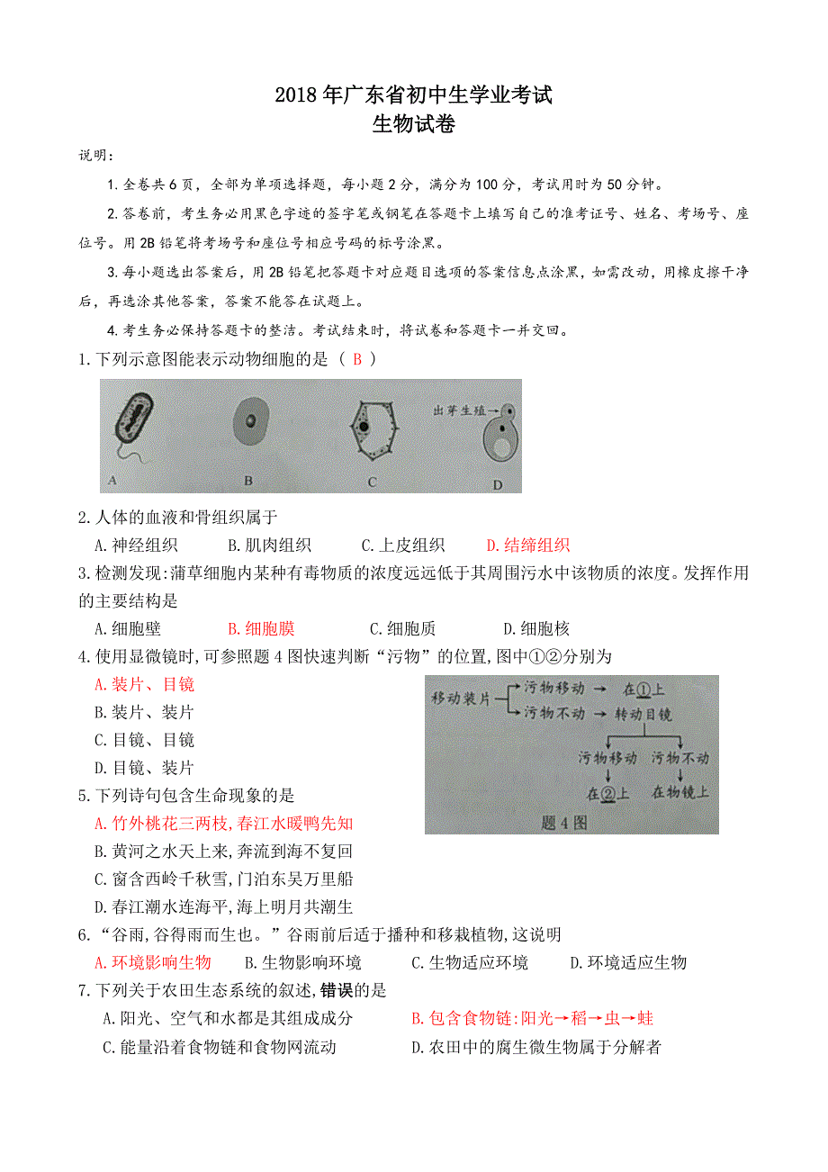 广东省2018年初中学业考试生物试题及答案_第1页