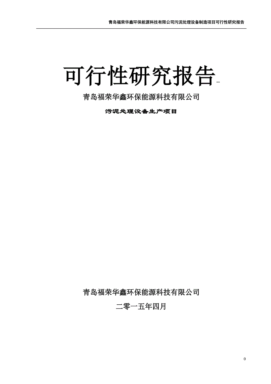 污泥处理设备制造项目可行性研究报告综述_第1页