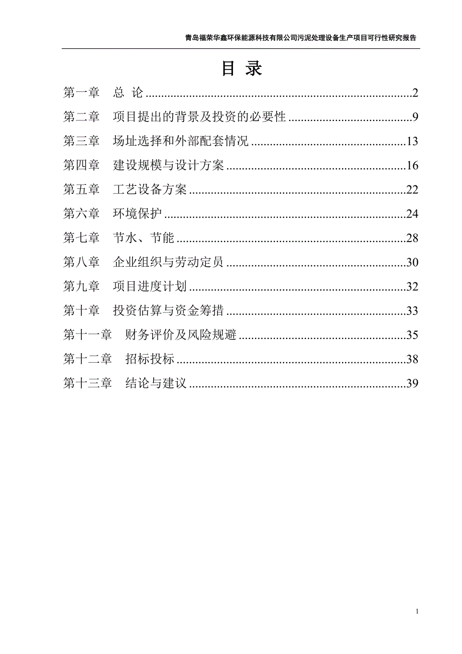 污泥处理设备制造项目可行性研究报告综述_第2页