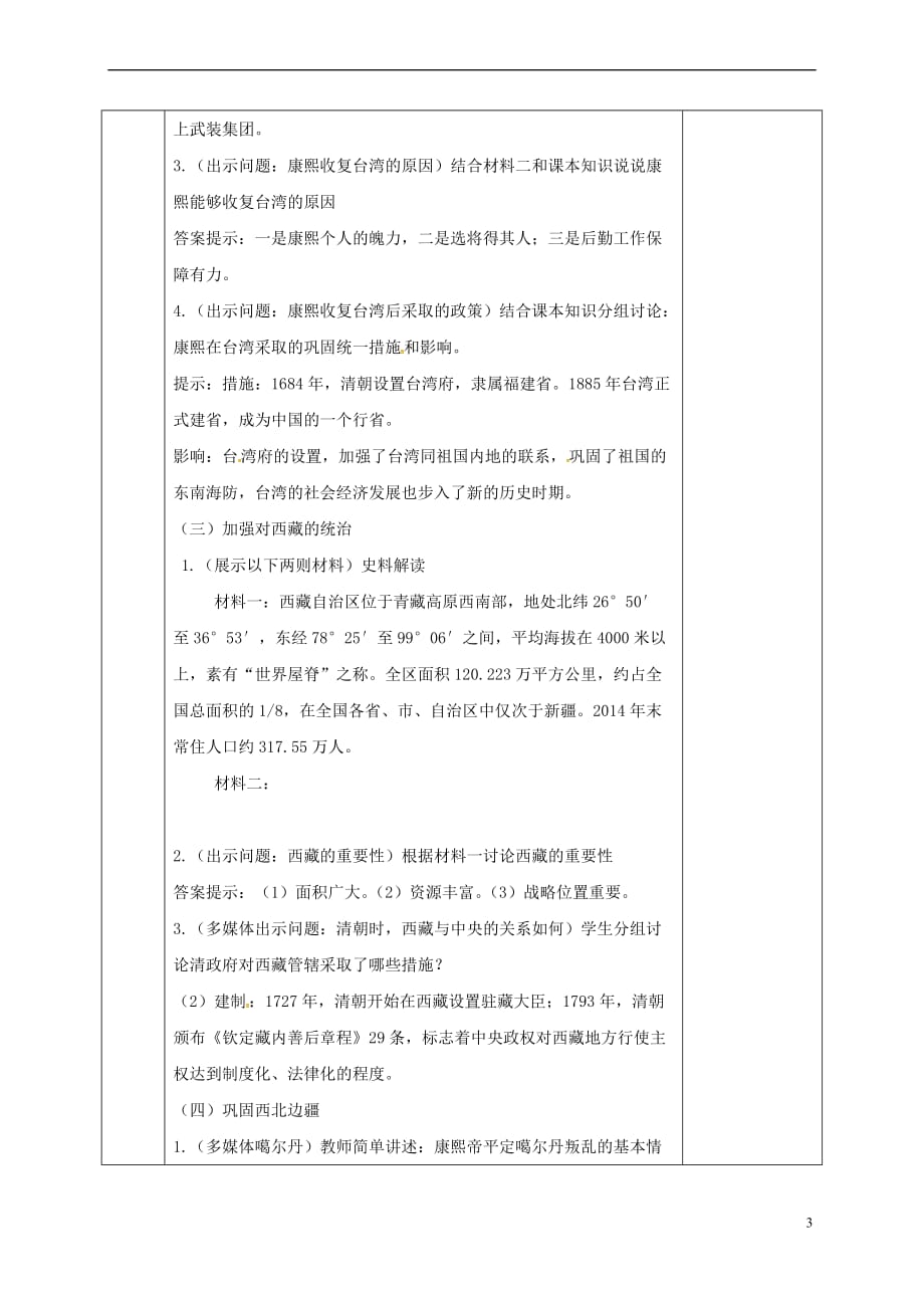 河北省邯郸市肥乡区七年级历史下册 第三单元 明清时期：统一多民族国家的巩固与发展 第18课 统一多民族国家的巩固和发展教案 新人教版_第3页