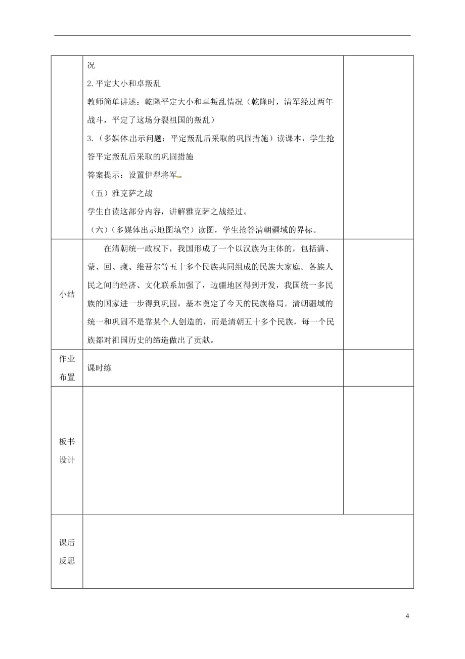 河北省邯郸市肥乡区七年级历史下册 第三单元 明清时期：统一多民族国家的巩固与发展 第18课 统一多民族国家的巩固和发展教案 新人教版_第4页