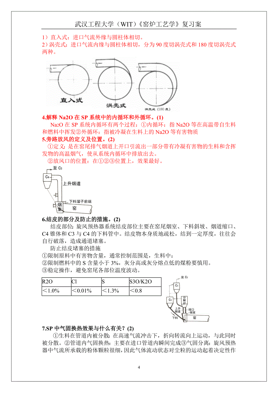 窑炉工艺学复习案讲解_第4页