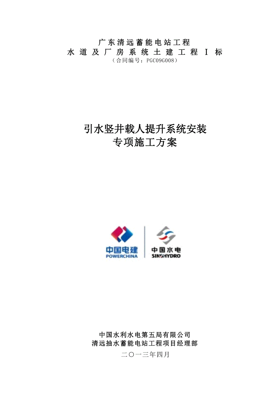 引水竖井载人提升系统安装专项施工方案讲解_第1页