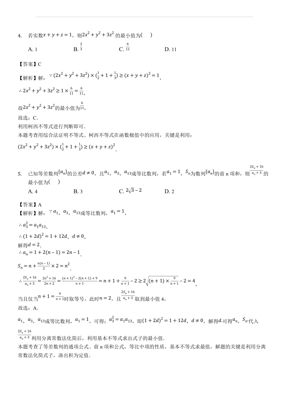 广西2019届高三上学期数学（理）周测（2）试题（含答案解析）_第2页