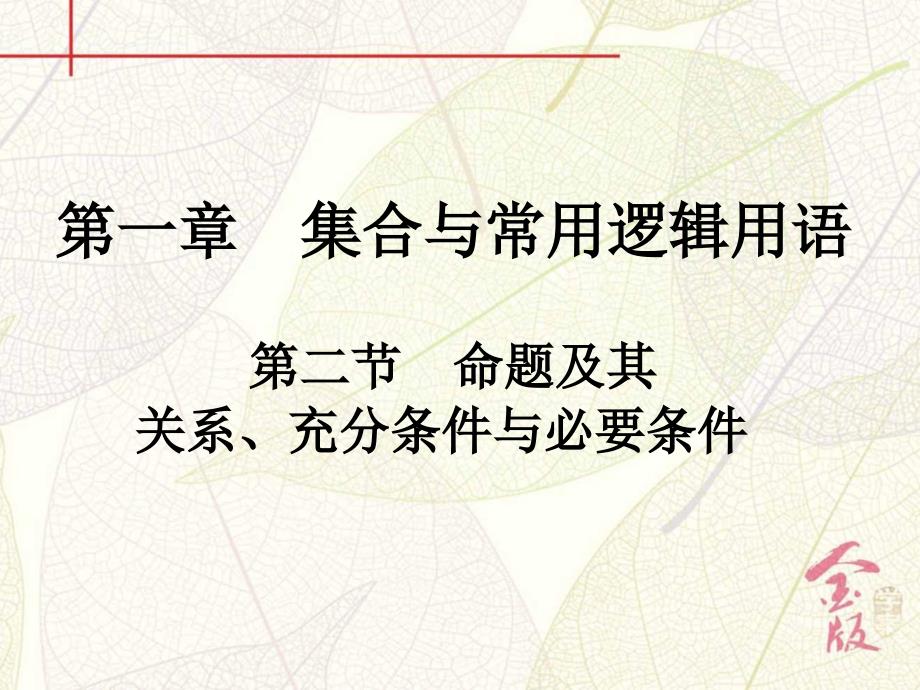 二　命题及其关系、充分条件与必要条件_第2页