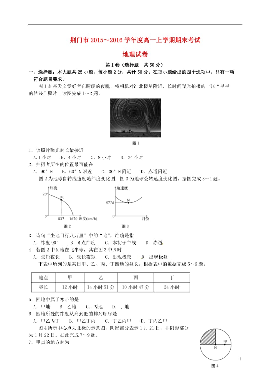 湖北省荆门市20152016学年高一地理上学期期末考试试题(含解析)汇编_第1页