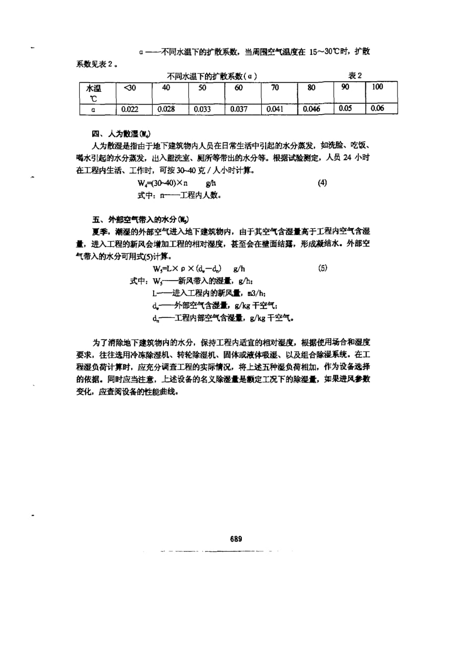 地下建筑内除湿设备湿负荷计算_第4页