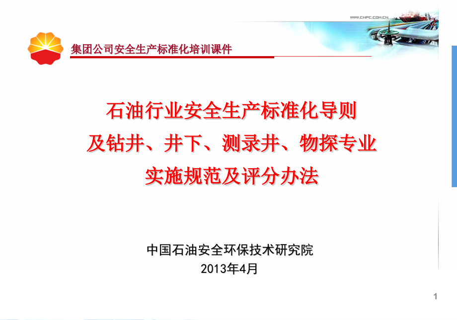 钻井、井下、物探、测录井专业实施指南及评分办法讲解_第1页