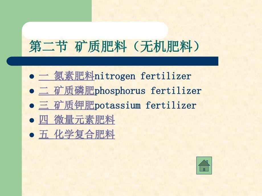 十一肥料种类与施肥方法_第5页