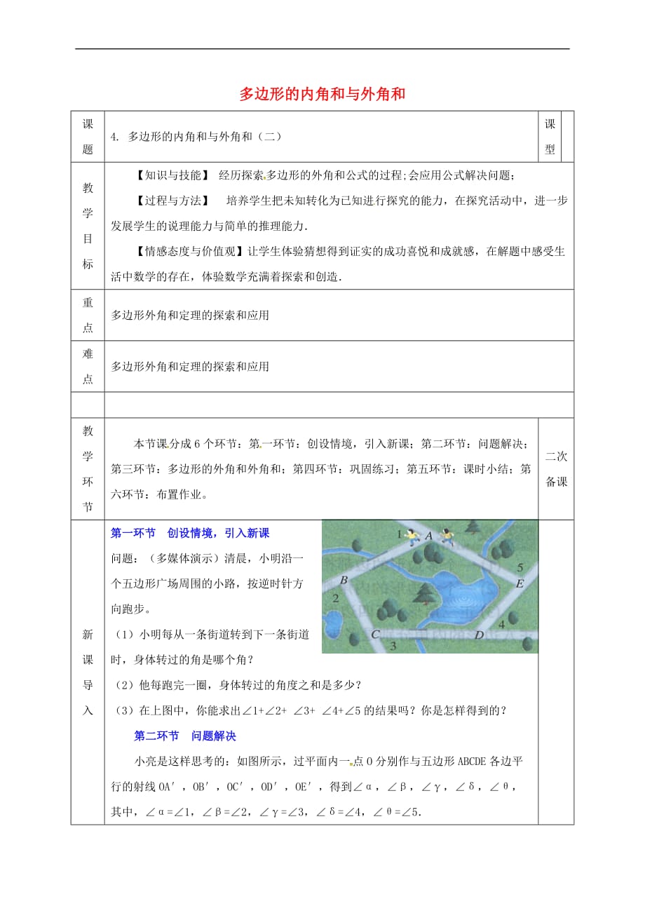 河北省邯郸市肥乡县八年级数学下册 第6章 平行四边形 第4节 多边形的内角和与外角和（二）教案 （新版）北师大版_第1页