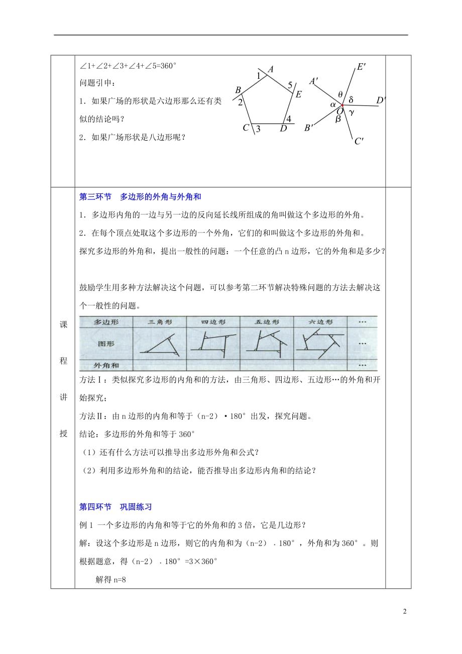 河北省邯郸市肥乡县八年级数学下册 第6章 平行四边形 第4节 多边形的内角和与外角和（二）教案 （新版）北师大版_第2页