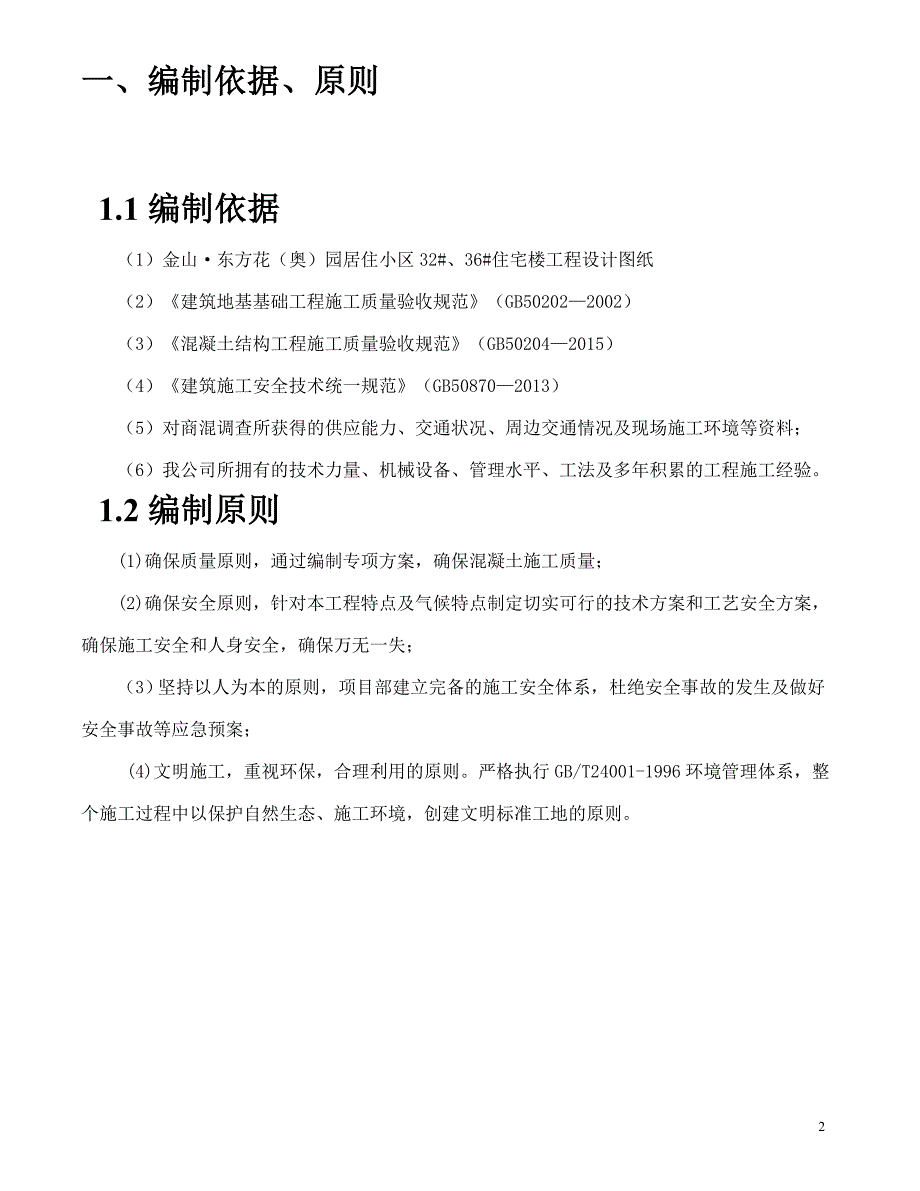 大体积混凝土浇筑施工方案实施._第2页