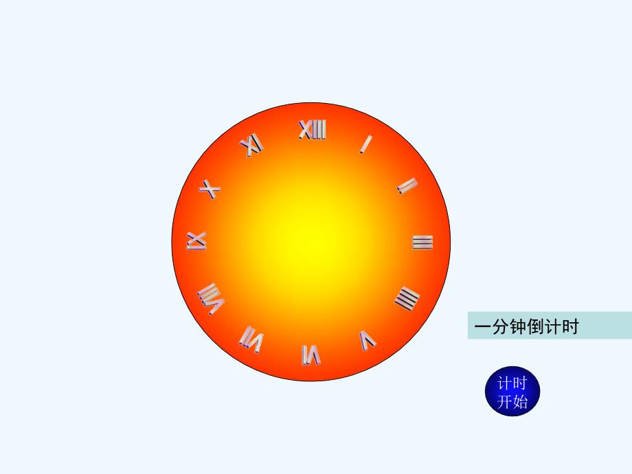 分钟分钟分钟分钟表盘式倒计时器用_第1页