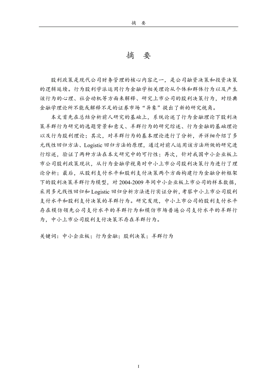 中小板上市公司股利决策羊群行为研究(1)_第2页