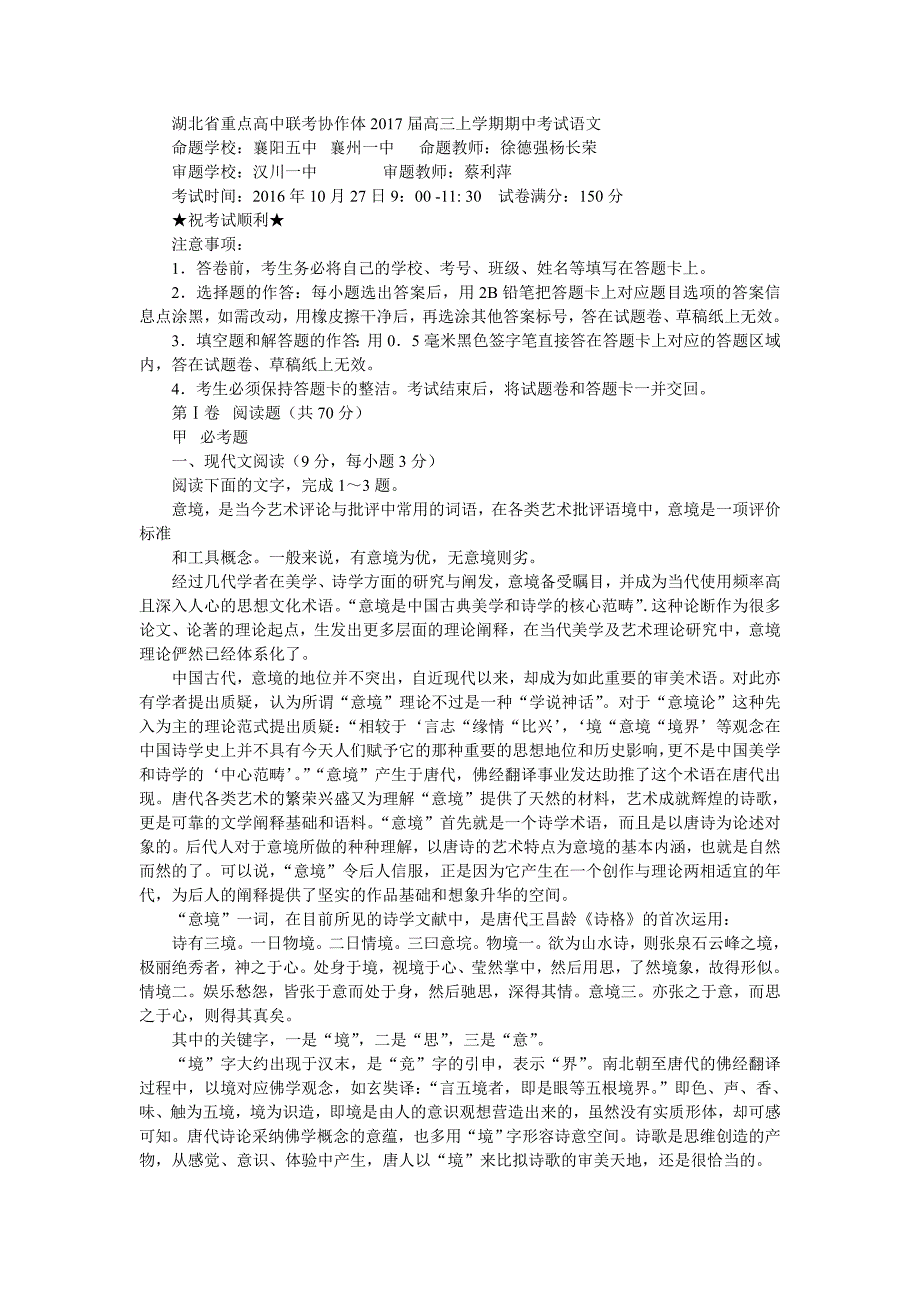 湖北省重点高中联考协作体2017届高三上学期期中考试语文._第1页