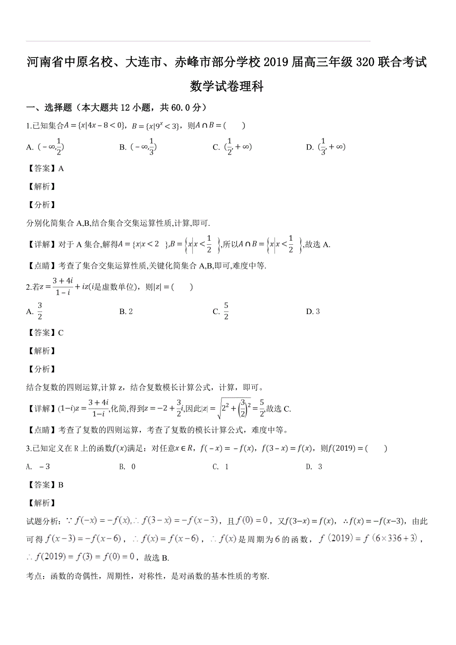 河南省中原名校、大连市、赤峰市部分学校2019届高三年级320联合考试数学试卷理科（含答案解析）_第1页