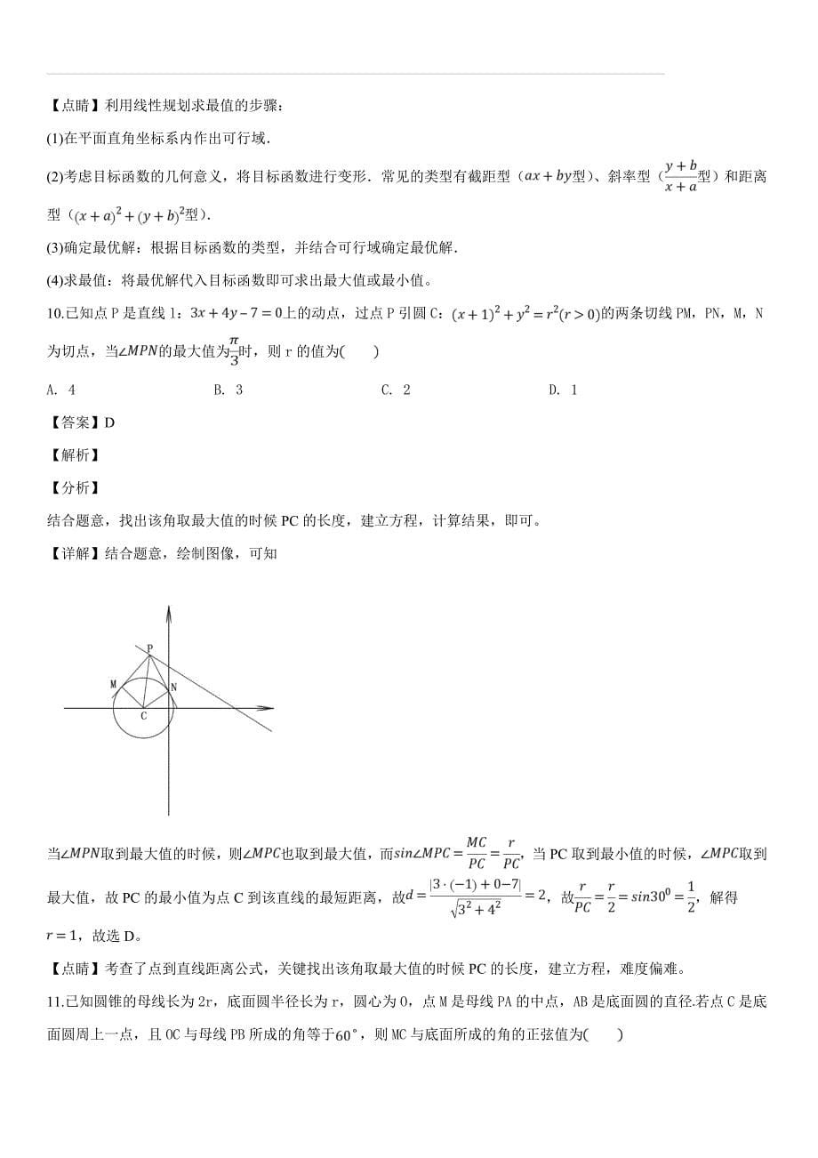 河南省中原名校、大连市、赤峰市部分学校2019届高三年级320联合考试数学试卷理科（含答案解析）_第5页