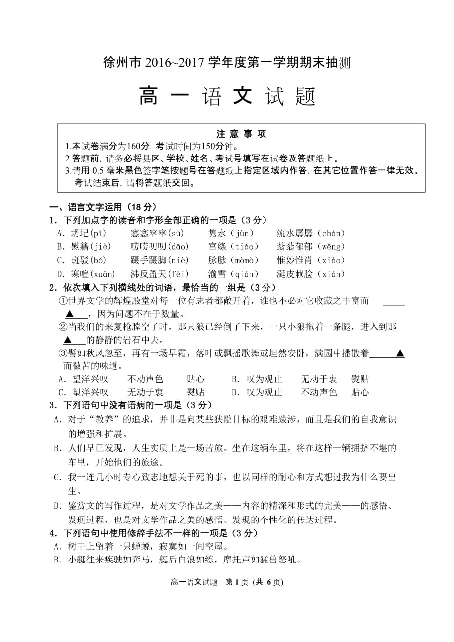 徐州市2016~2017学年度第一学期期末抽测高一语文试题汇编_第1页