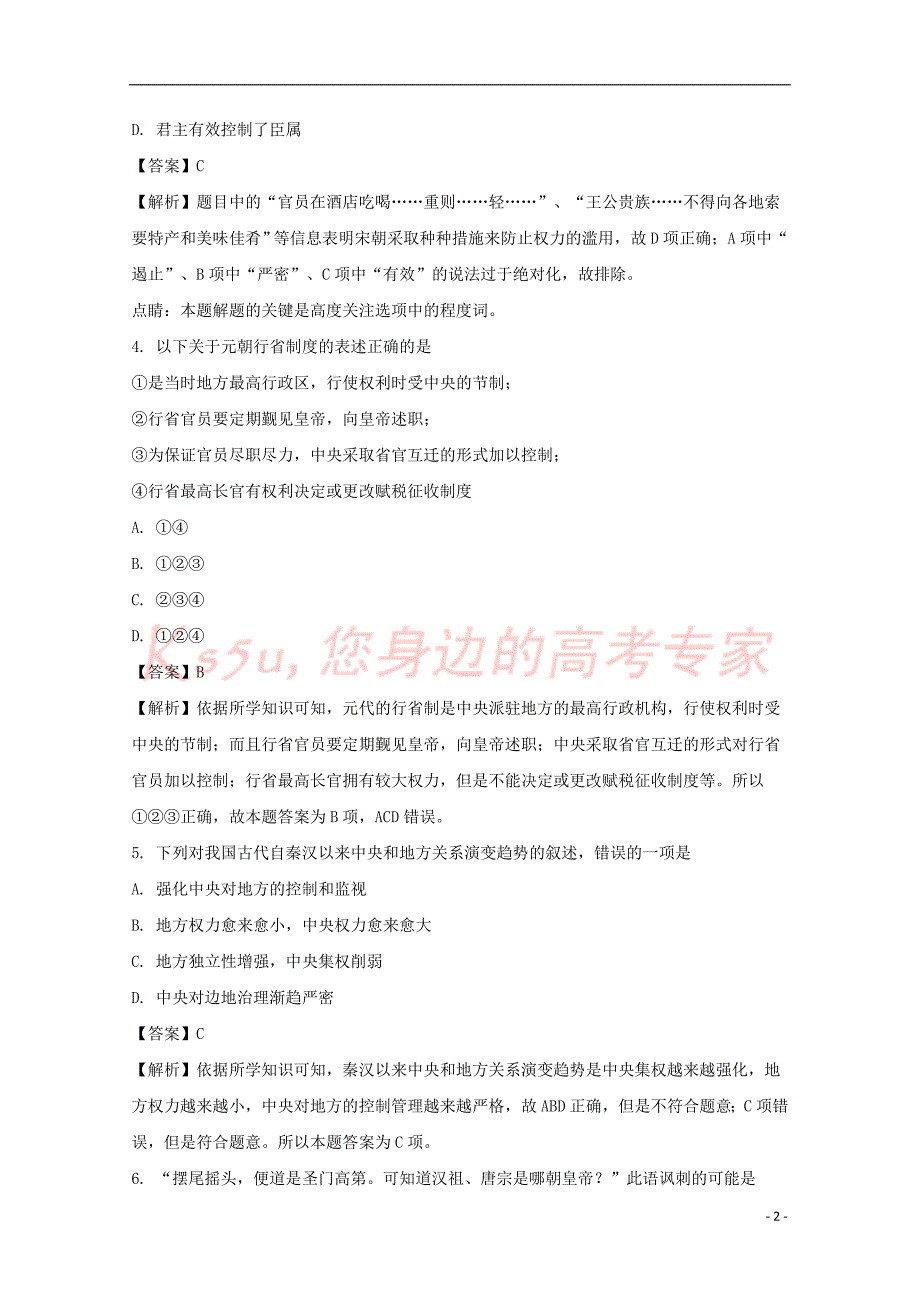 江西省2017－2018学年高一历史上学期第二次月考试题（含解析）_第2页