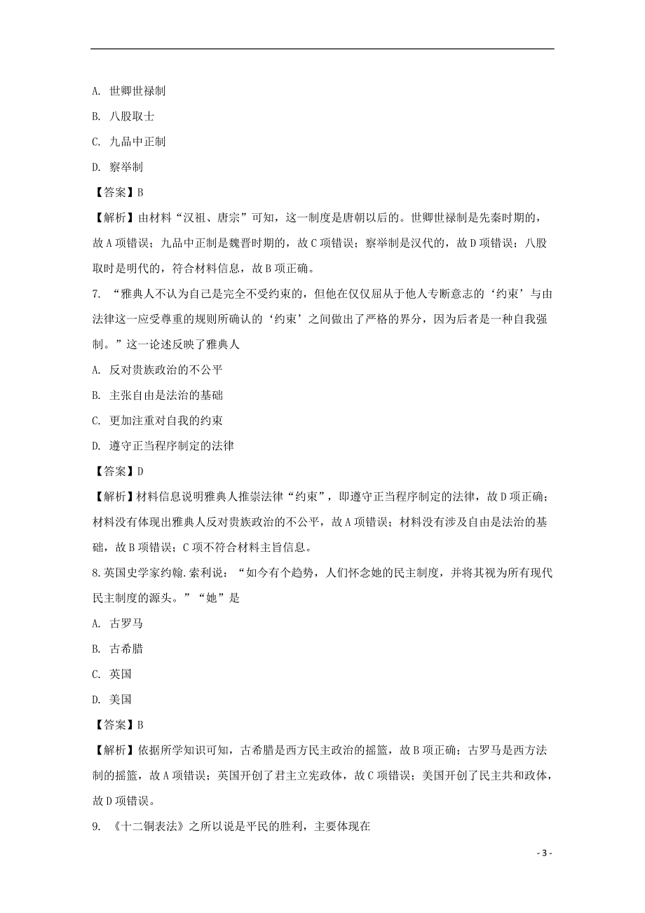 江西省2017－2018学年高一历史上学期第二次月考试题（含解析）_第3页