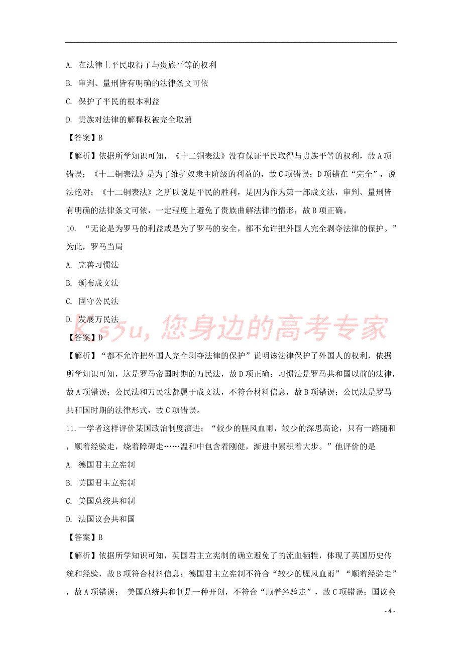 江西省2017－2018学年高一历史上学期第二次月考试题（含解析）_第4页