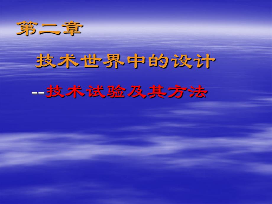 技术世界中的设计三技术试验极其方法_第1页