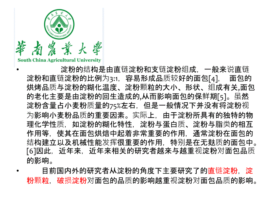 淀粉结构对面包品质的影响._第4页