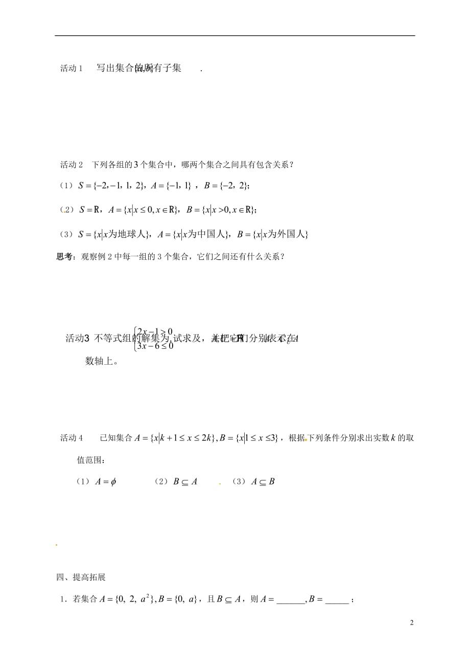 江苏省涟水县高中数学 第一章 集合 1.2 子集、全集、补集学案（无答案）苏教版必修1_第2页