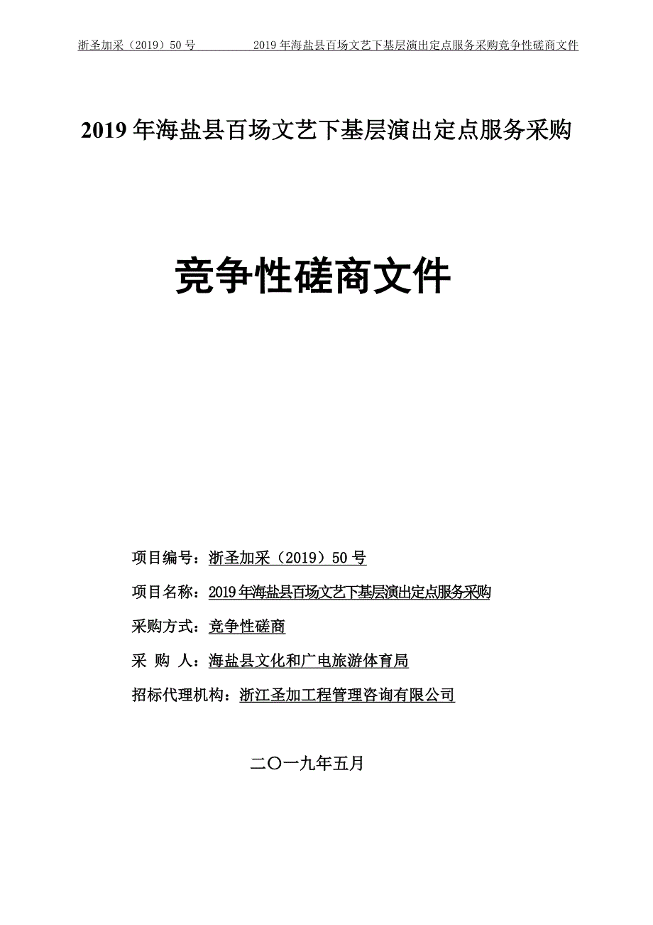 海盐县百场文艺下基层演出定点服务采购招标文件_第1页