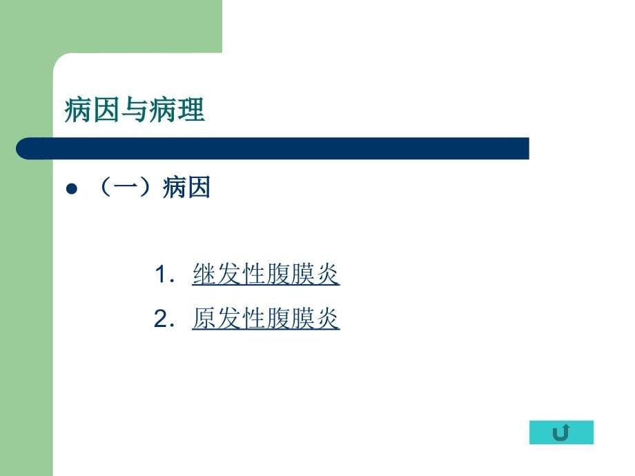 十四急性化脓性腹膜炎与腹部损伤病人的护理_第5页