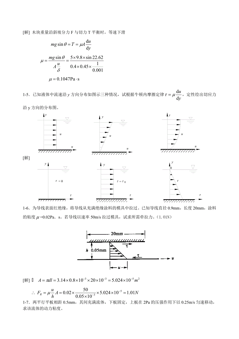 工程流体力学1-5章习题解答._第2页