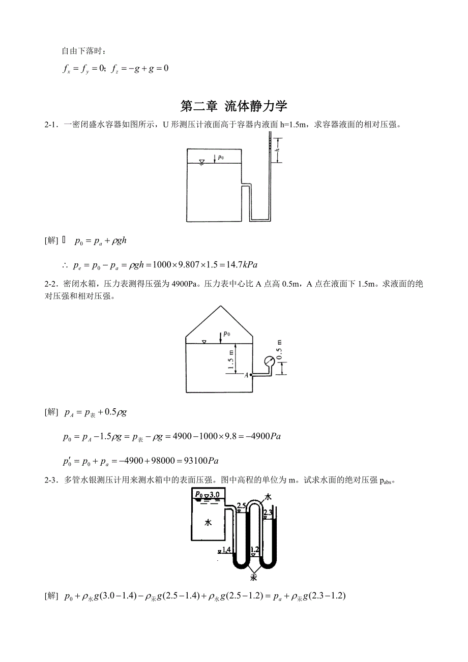 工程流体力学1-5章习题解答._第4页