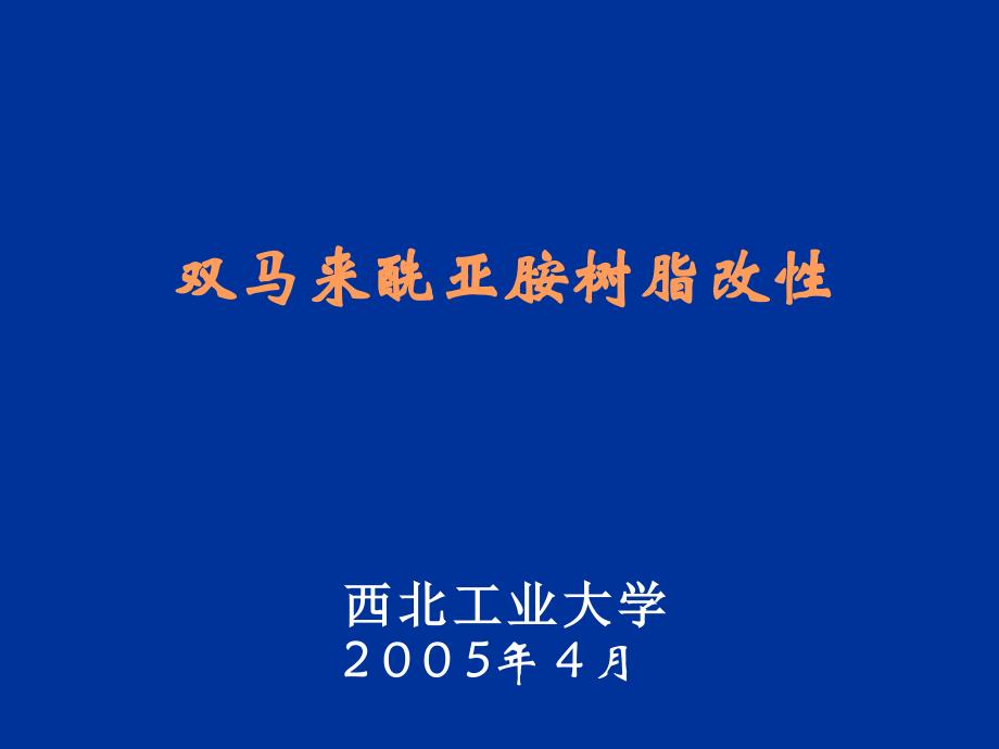 梁国正-双马来酰亚胺树脂改性及应用项目介绍._第1页