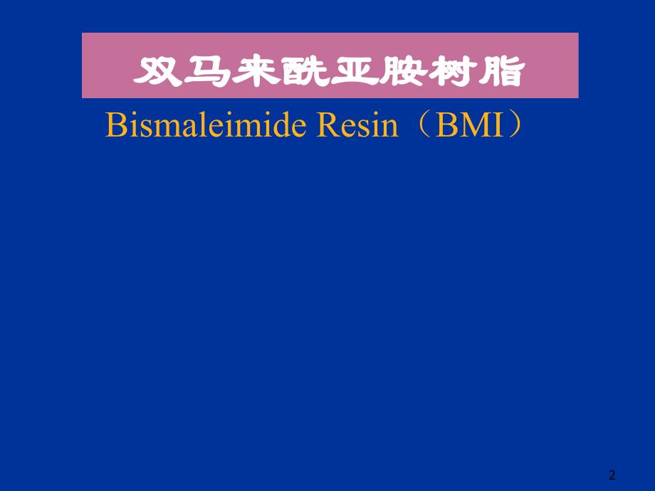 梁国正-双马来酰亚胺树脂改性及应用项目介绍._第2页