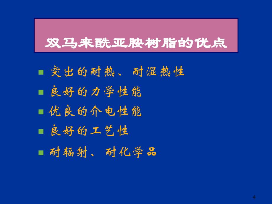 梁国正-双马来酰亚胺树脂改性及应用项目介绍._第4页