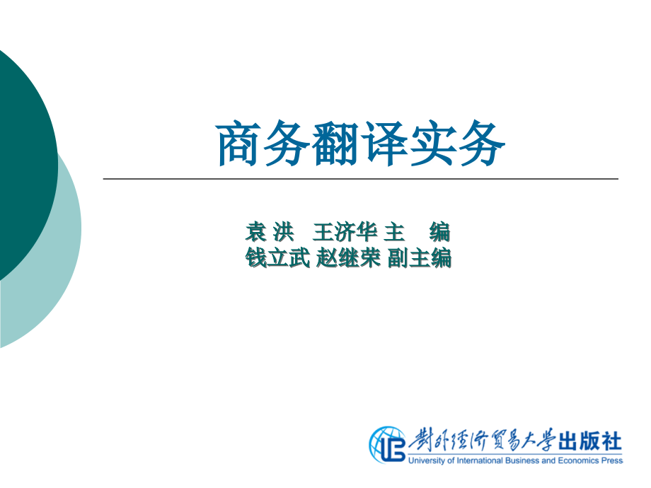 商务翻译实务_第4单元 组织机构翻译综述_第1页