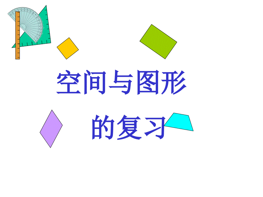 六年级数学空间与图形总复习_第1页