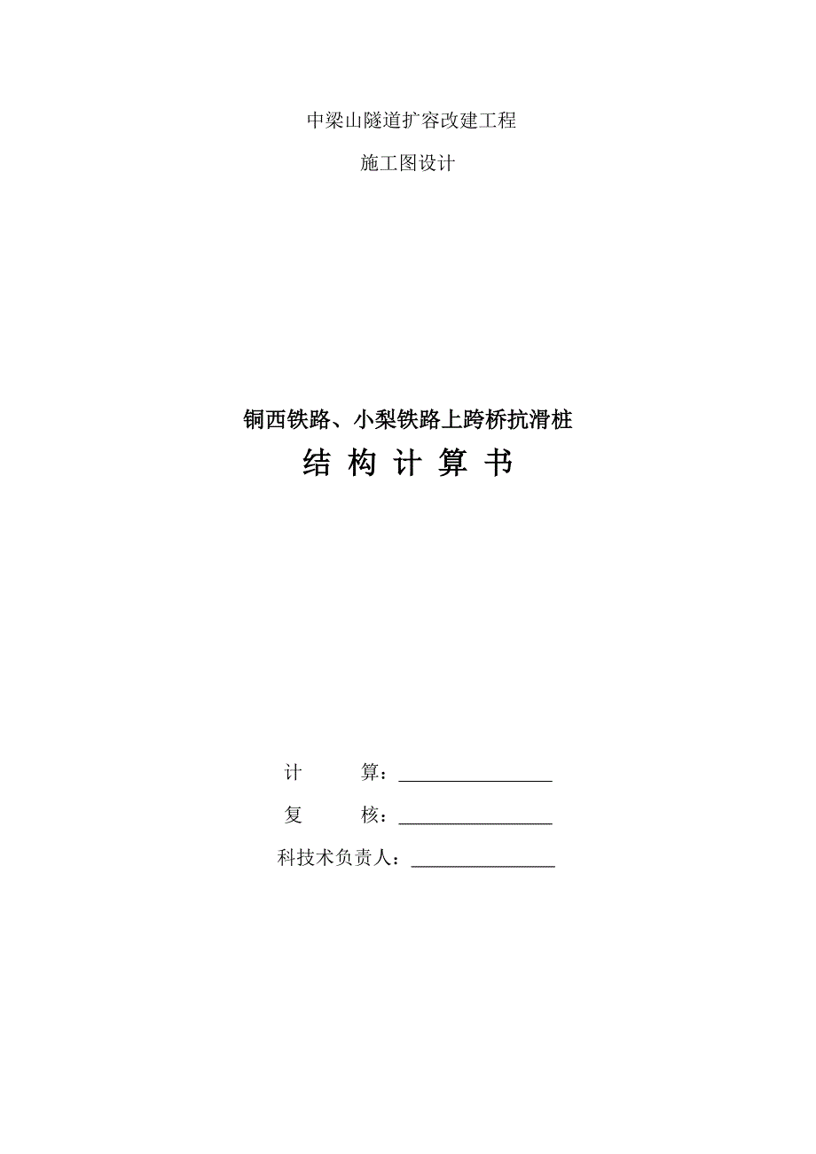 桥台开挖临时加固抗滑桩计算资料汇编_第1页