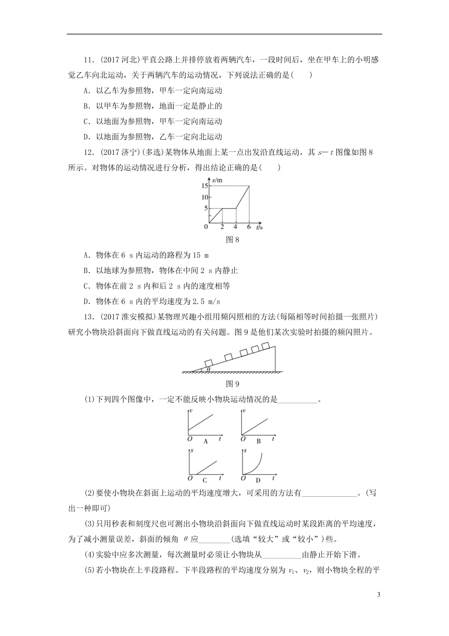 江西省2018届中考物理第7课时 长度与时间的测量 机械运动课时作业_第3页