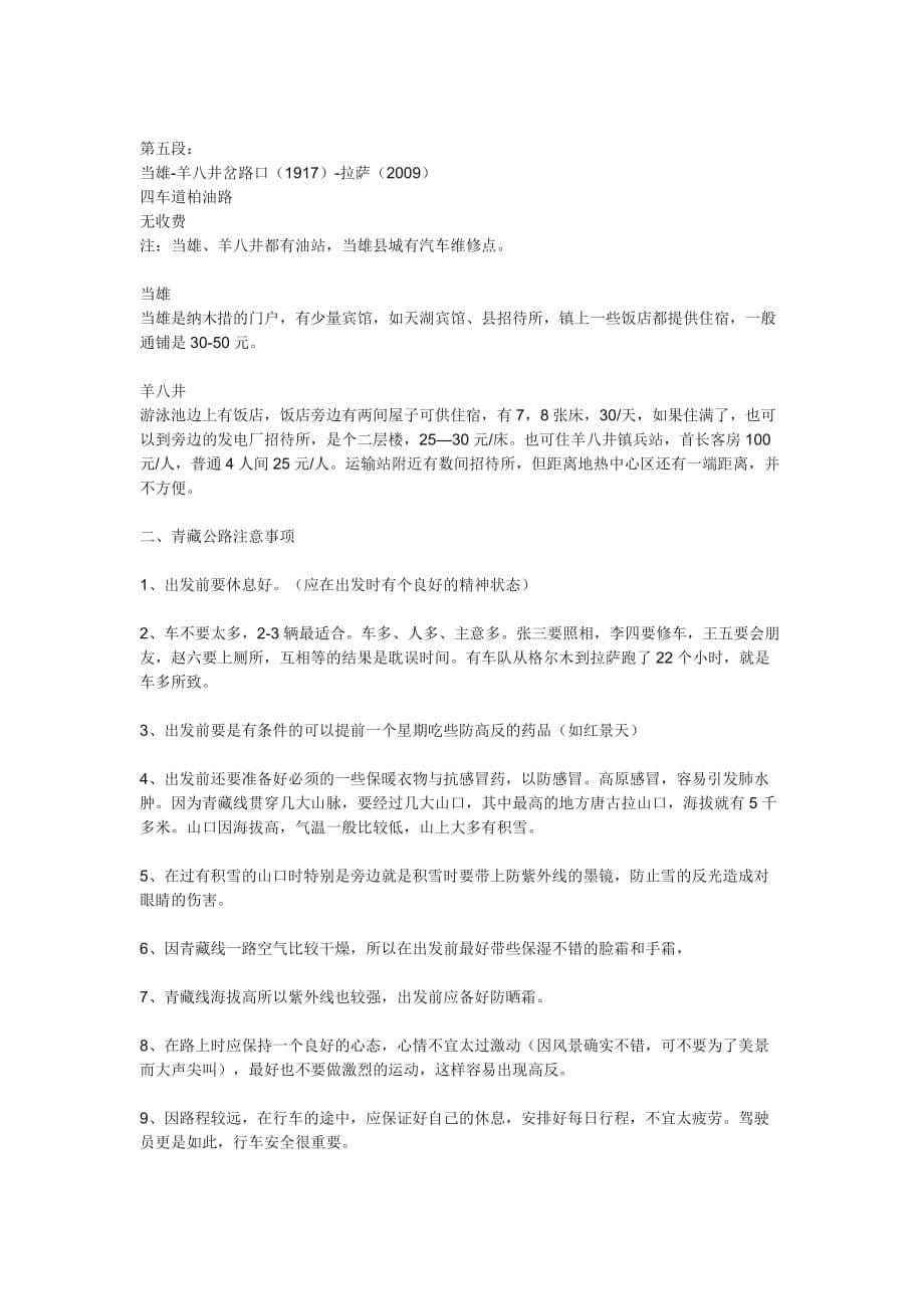 自驾青藏线公路详尽攻略汇编_第5页