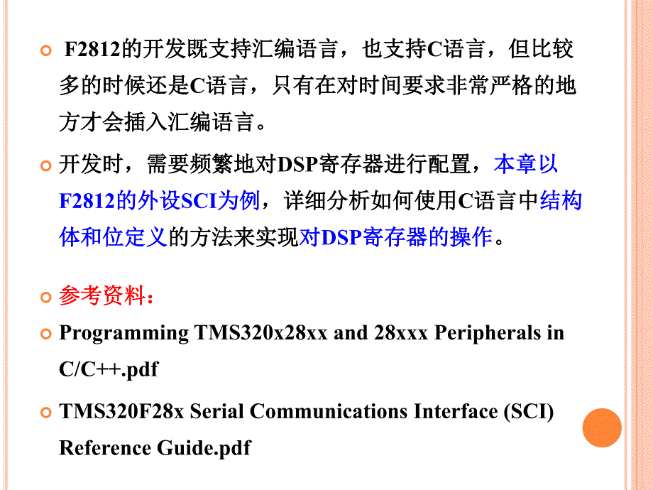 4使用C语言操作DSP的寄存器资料_第4页