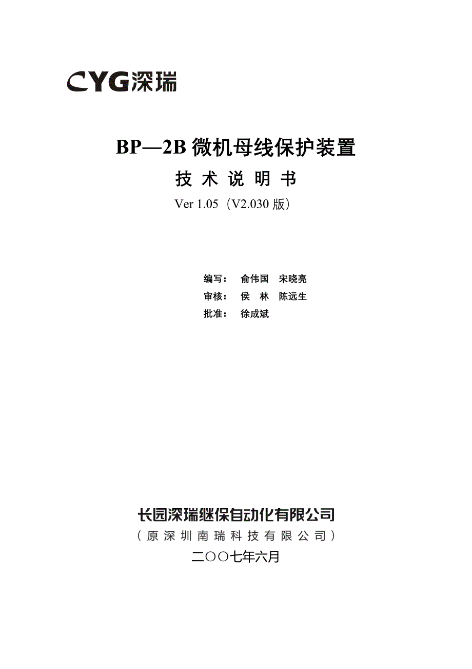 长园深瑞(深圳南瑞)母线保护BP-2B装置说明书讲解_第2页